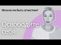 ВСЯ ПРАВДА ПРО ЭГОИЗМ! Комментарии психолога. #эгоизм #психология