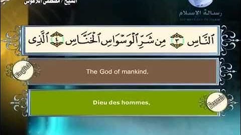 سورة الناس باللغة العربية و الانجليزية و الفرنسية Les hommes | An-Nas