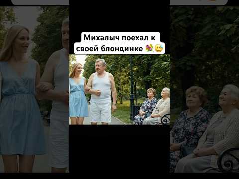 Михалыч на прогулке. #юмор #нейросетьзахватитмир #кино #прикол