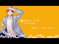 【Aster!】Natsu no Dilemma【A3! / 歌ってみた】