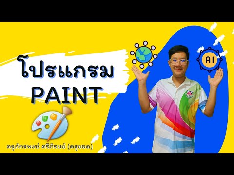 โปรแกรม Paint EP.2 วิทยาการคำนวณ ป.1