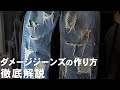 ダメージデニム イカしたリメイクジーンズの作り方 DIY ダメージデニム イカしたリメイクジーンズの作り方 DIY