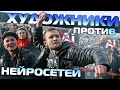 ХУДОЖНИКИ ПРОТИВ НЕЙРОСЕТЕЙ