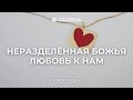 Неразделённая Божья любовь к нам | Борис Грисенко
