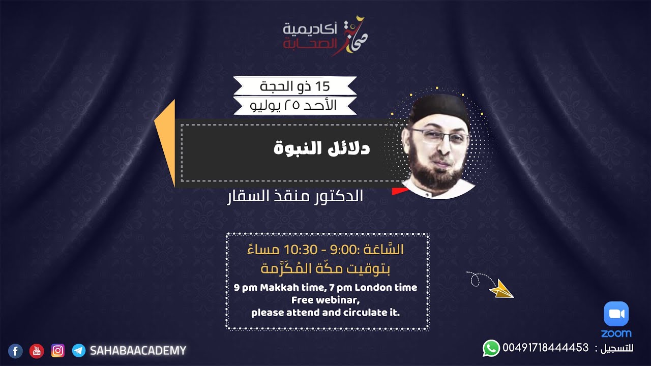 دلائل النبوة | الدكتور منقذ السقار