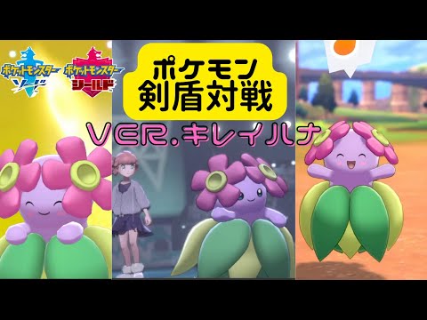 ソードシールド キレイハナの種族値 わざ 特性など能力と入手方法 ポケモン剣盾 攻略大百科 ソードシールド キレイハナの種族値 わざ 特性など能力と入手方法 ポケモン剣盾 攻略大百科