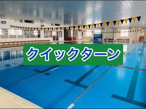 イトマンお家でできる進級ワンポイントアドバイス 5級4級クイックターン Youtube