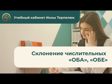 Урок 7  Склонение числительных ОБА, ОБЕ