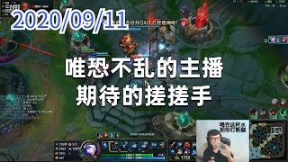 东北大鹌鹑0911P3艾希（搞笑）：唯恐不乱的主播，期待的搓搓手