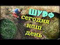 #ШУРФ / УДАЧНО ЗАШУРФИЛИСЬ НА ФУНДАМЕНТАХ - НАХОДКИ ЛЕЗУТ !!