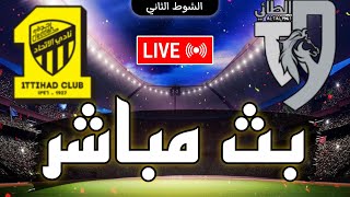 بث مباشر مباراة الاتحاد و الطائي في الدوري السعودي 2024 Al Tai vs Al-Ittihad live