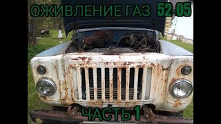 Оживление ГАЗ 5205 Часть 1