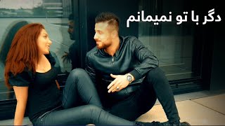 آهنگ جدید مصور روشن - دگر با تو نمیمانم / Musawir Roshan - (Official Music Video)