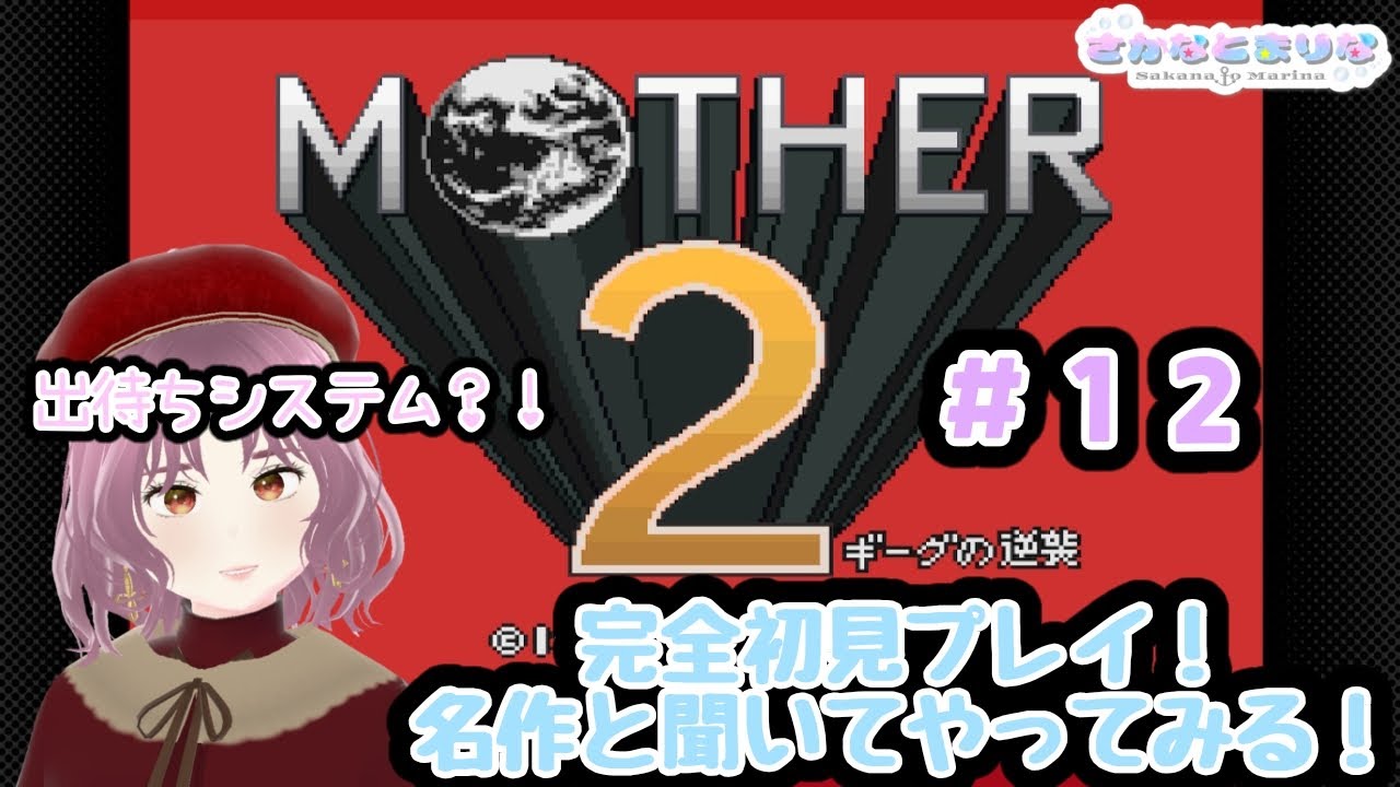 【MOTHER2】＃12 完全初見プレイ！父と微妙な再会したけど・・・？【ギーグの逆襲】