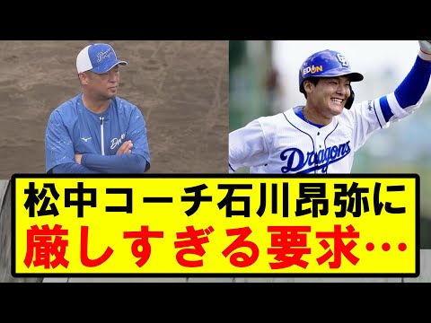 【悲報】石川昂弥、松中コーチに「試合に負けさせない存在」と言われる