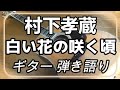 村下孝蔵 白い花の咲く頃