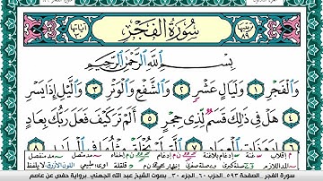 سورة الفجر مكتوبة عبد الله بن عواد الجهني Surah Al Fajr Abdullah Awad Al Juhani برواية حفص عن عاصم