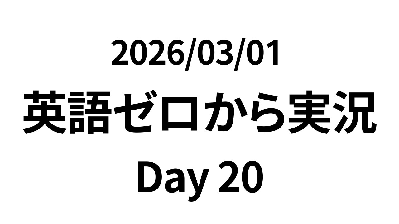 【Day20】英語ゼロから実況／2026/03/01