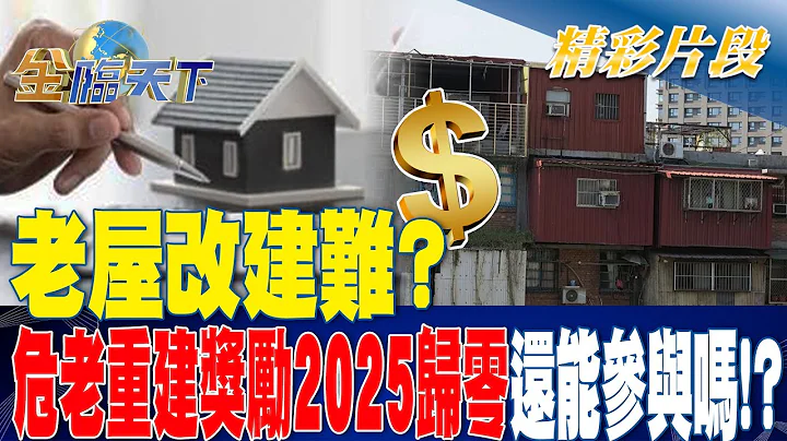 老屋改建难？ 危老重建奖励2025归零 还能参与吗！？| 金临天下 20230612 @tvbsmoney - 天天要闻