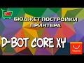 Стоимость постройки принтера D-BOT CoreXY