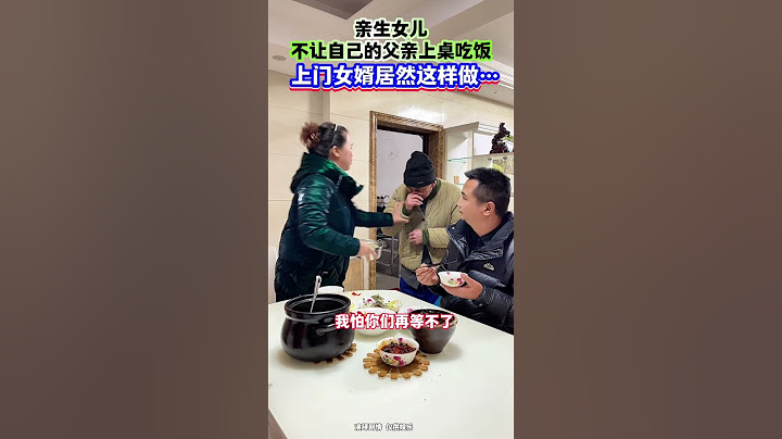 亲生女儿不让自己的父亲上桌吃饭，万万没想到上门女婿竟然这样做…#上门女婿 #情感 #社会百态 #孝心 #百孝善为先#农村生活