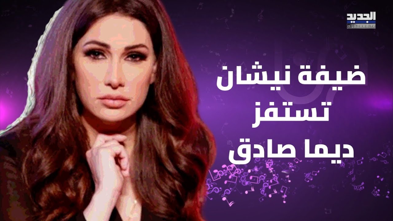 نقاش حـ ـاد بين ديما صادق وضيفة 