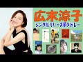 広末涼子 シングルリリース順メドレー!1997-2020