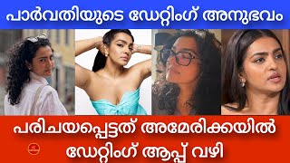 Celebrity Parvathy Reveals Her Dating App Experience in the USA | “Most Beautiful 8 Hours”  Profile