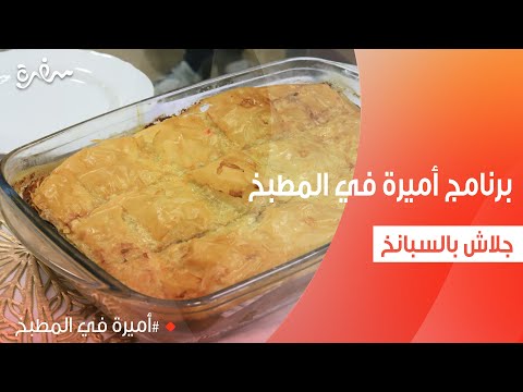 جلاش بالسبانخ أميرة شنب