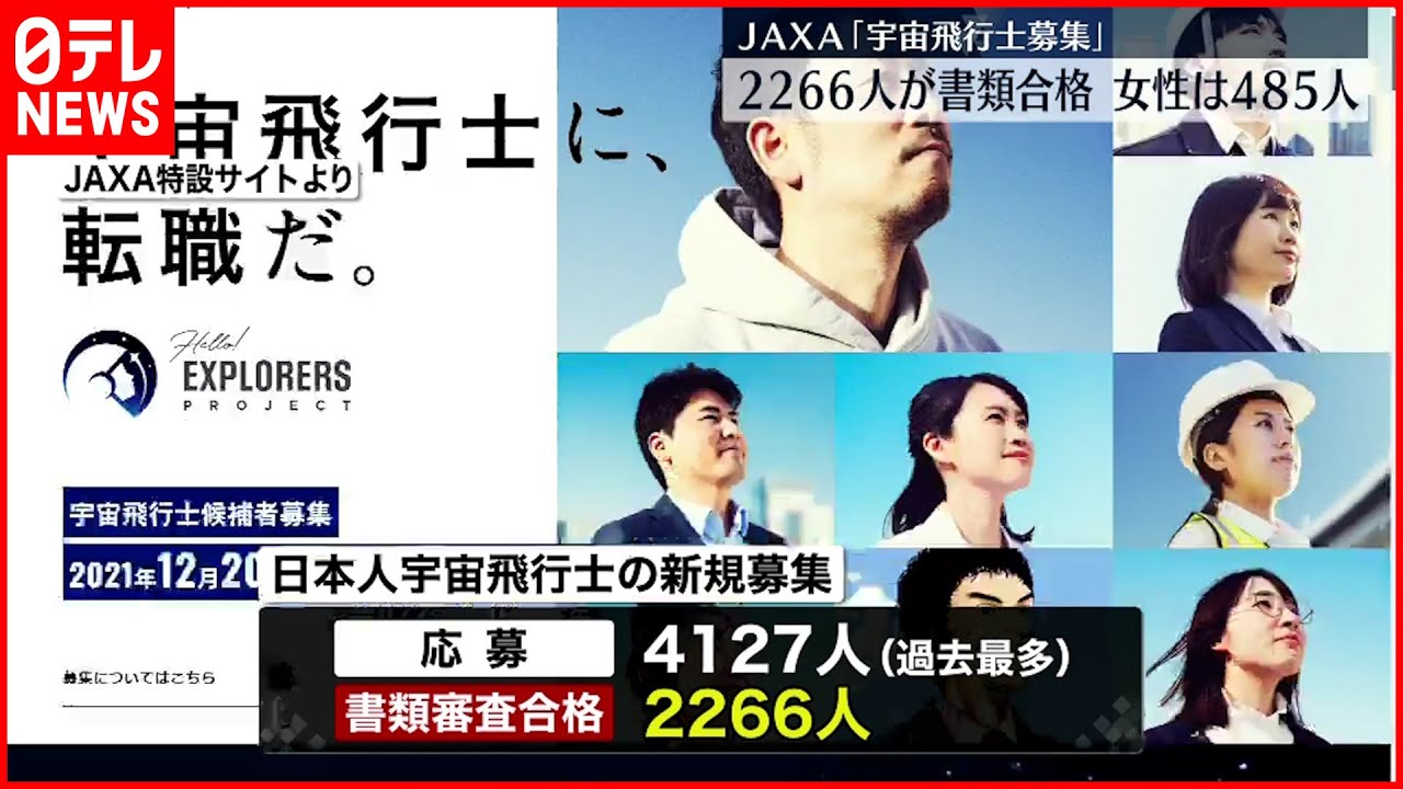 宇宙飛行士募集】2266人が書類審査合格 - YouTube