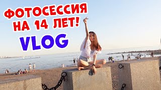 ФОТОСЕССИЯ на День РОЖДЕНИЯ👉 в 14 ЛЕТ