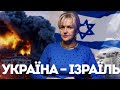 Україна – Ізраїль: спільні союзники і спільні вороги – | Ірина Фаріон