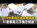 DRAM暴漲比黃金更值錢！AI浪潮衝擊萬元手機恐絕版 容量1TB機種恐大漲8000元【薪酸內幕】
