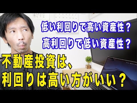 不動産投資の利回りは高い方がいいの？