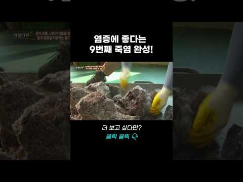 염증에 좋다는 9번째 죽염 완성 | 리얼다큐 숨