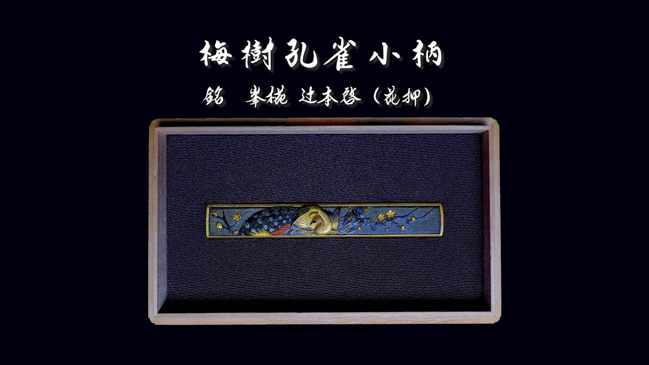 日本刀の美　刀装具新世紀