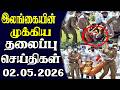 இன்றைய தலைப்புச் செய்திகள் | 02.05.2026 | Today Sri Lanka Tamil News | Tamil oli Tamil Morning News