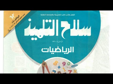 حل كتاب سلاح التلميذ رياضيات الصف الرابع الابتدائي  الفصل الدراسي الثانى الصفحات من إلى 