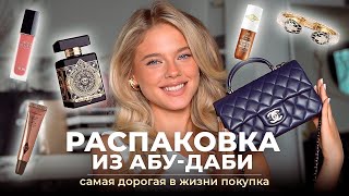 видео: Распаковка из Абу-Даби: САМАЯ ДОРОГАЯ ПОКУПКА | Катя Мотовилова картинка: Распаковка из Абу-Даби: САМАЯ ДОРОГАЯ ПОКУПКА | Катя Мотовилова