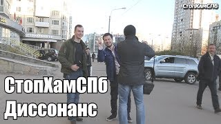 СтопХамСПб - Диссонанс