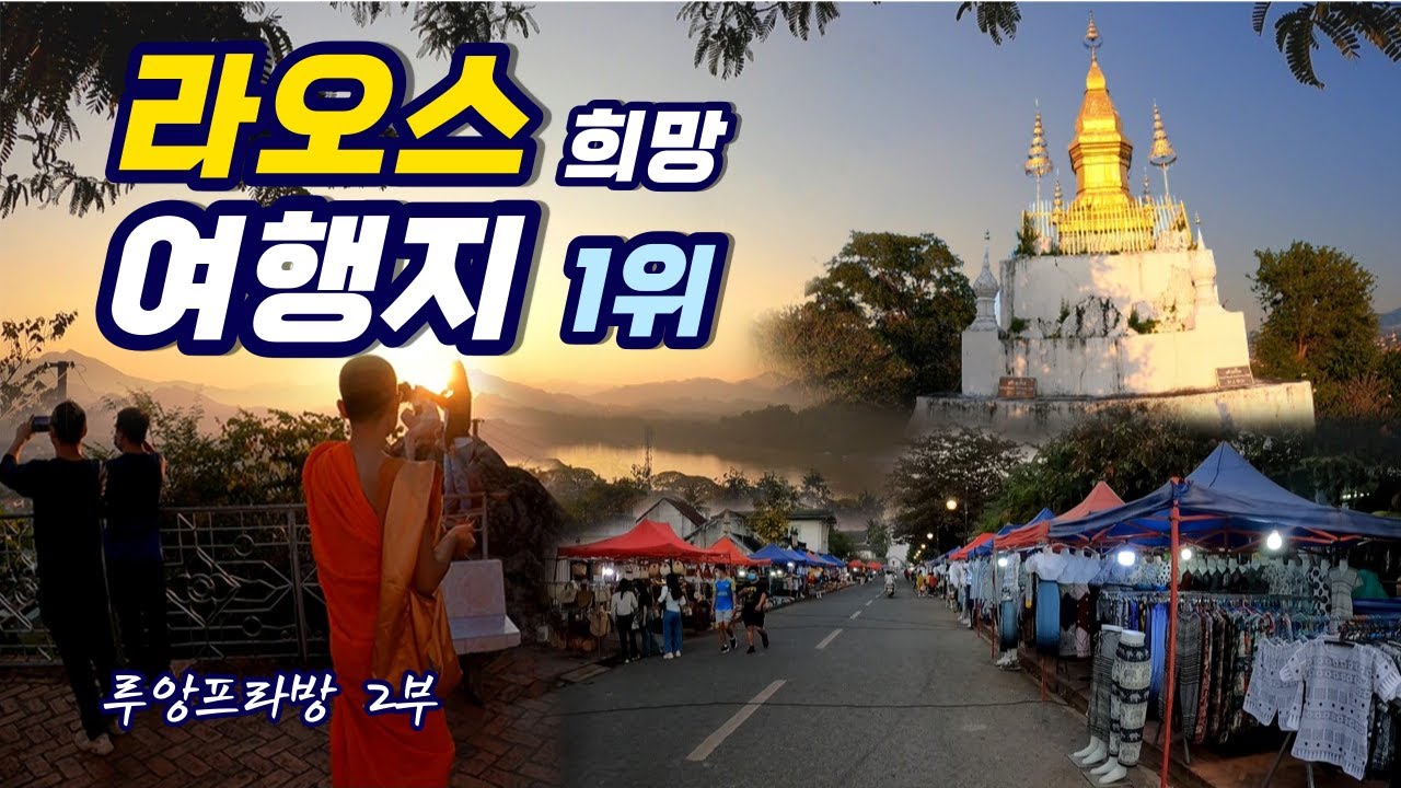 ep44. 죽기 전에 가봐야 하는 여행지 루앙프라방 2부