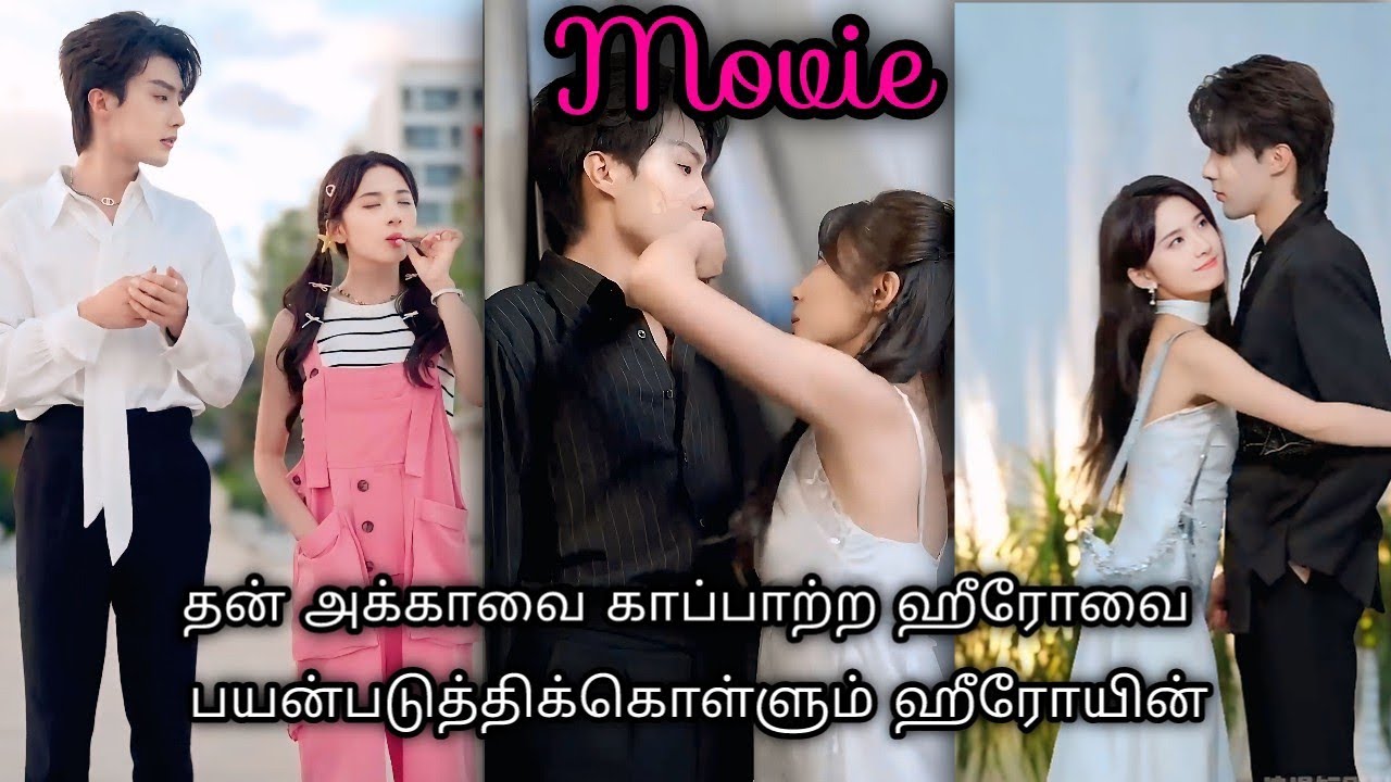 தன் அக்காவை காப்பாற்ற ஹீரோவை பயன்படுத்திக்கொள்ளும் ஹீரோயின்