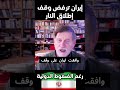 إيران ترفض وقف إطلاق النار