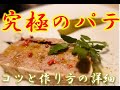 【究極のビストロ、パテのレシピ】見ているだけで作りたくなる料理です、作った気になれる動画。意外と簡単なパーティーメニュー。パテ・ド・カンパーニュ、応用も出来ます