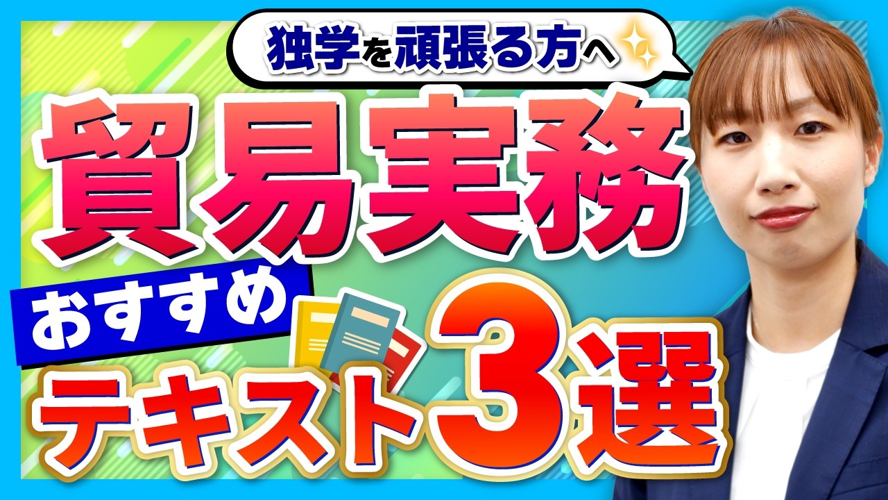 【貿易実務】独学向け書籍3選！テキスト選びのポイント