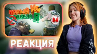 Counter-Strike 2 - Новый кс. Cтарый я Реакция на Marmok || Девушка смотрит Мармока