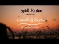 عندما ترق القلوب موثر بكاء الشيخ صالح المغامسي عندما ترق القلوب موثر بكاء الشيخ صالح المغامسي