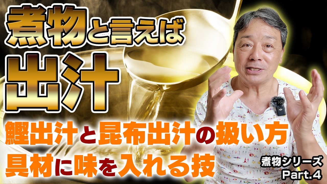 煮物シリーズ Part.4｜出汁の使い分けと管理の極意を解説！和食料理人歴50年の大将が語る、鰹節を使わず昆布出汁だけでおでんを仕上げる理由｜芋とこんにゃくの味の入れ方・スープ管理まで学べる煮物の基本