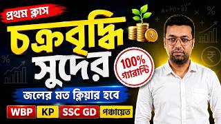Simple Interest in Bengali | Basic to Advanced | Competitive Exam Math | WBP | KP | SSC GD