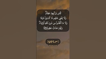 سورة الجاثية الآية ١٠ الى ١٢ بصوت الشيخ محمد صديق المنشاوي